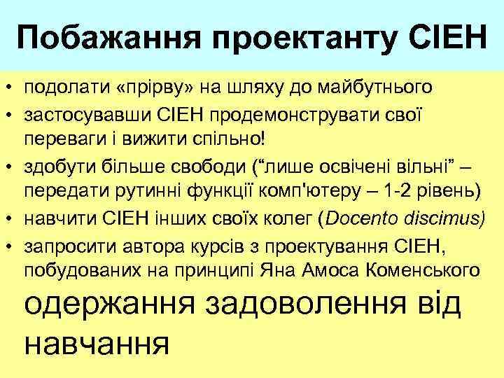 Побажання проектанту СІЕН • подолати «прірву» на шляху до майбутнього • застосувавши СІЕН продемонструвати