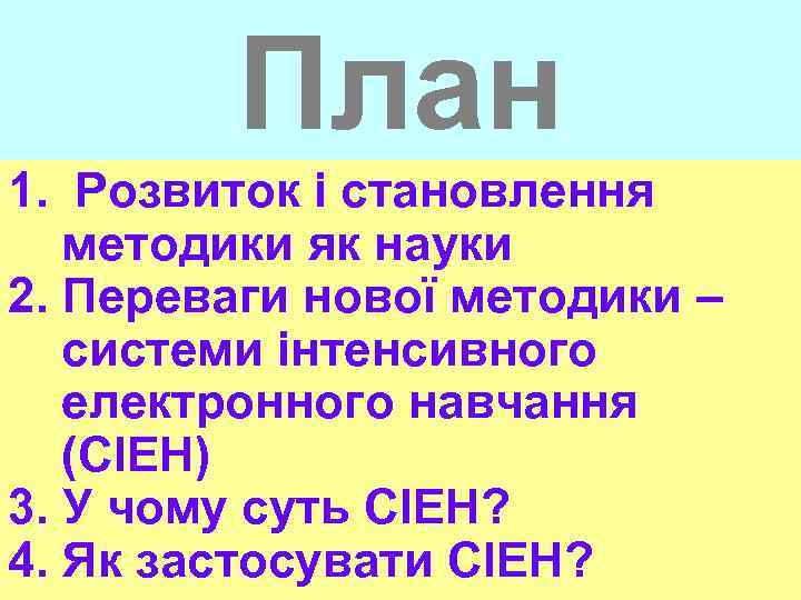 План 1. Розвиток і становлення методики як науки 2. Переваги нової методики – системи