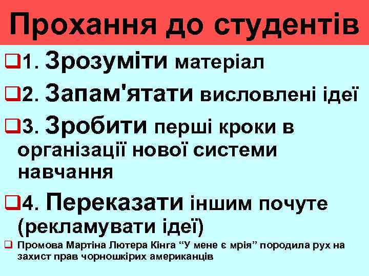 Прохання до студентів q 1. Зрозуміти матеріал q 2. Запам'ятати висловлені ідеї q 3.