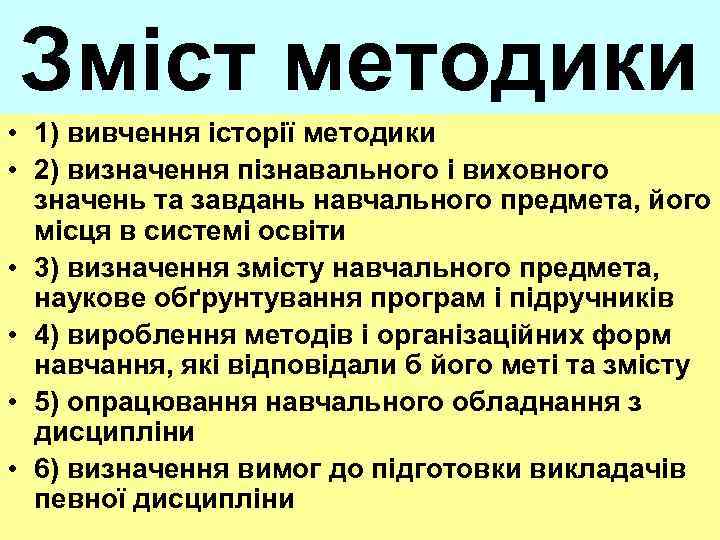 Зміст методики • 1) вивчення історії методики • 2) визначення пізнавального і виховного значень