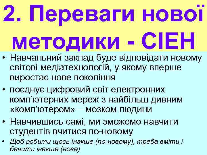 2. Переваги нової методики - СІЕН • Навчальний заклад буде відповідати новому світові медіатехнологій,