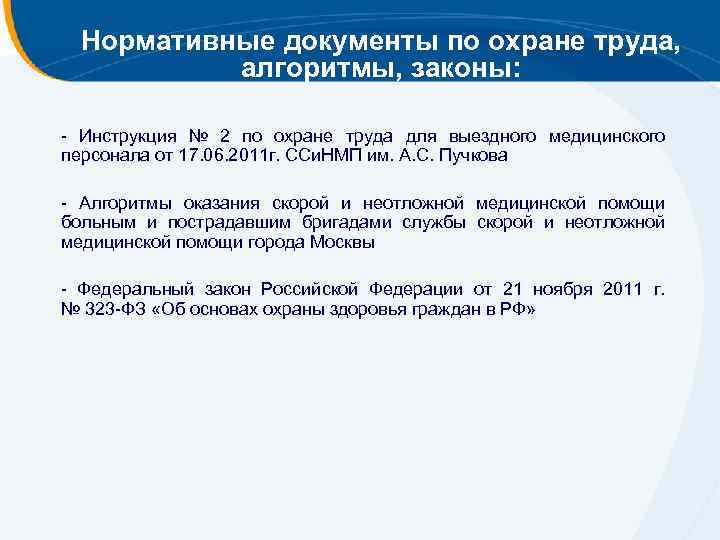 Нормативные документы по охране труда, алгоритмы, законы: - Инструкция № 2 по охране труда