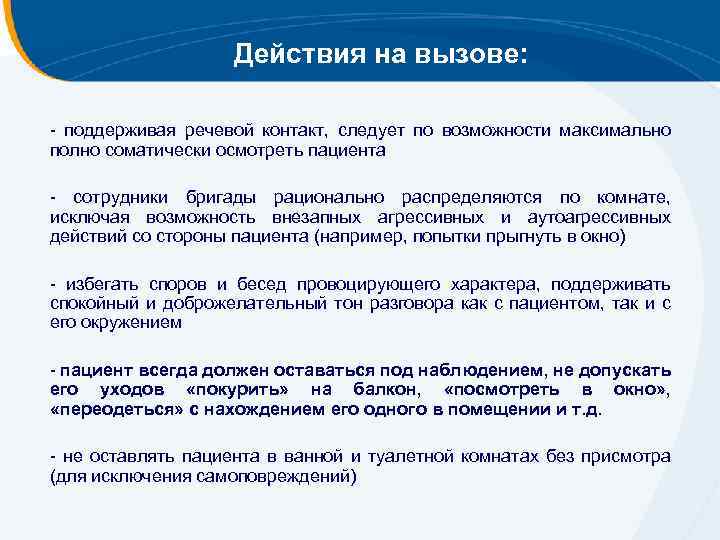 Действия на вызове: - поддерживая речевой контакт, следует по возможности максимально полно соматически осмотреть
