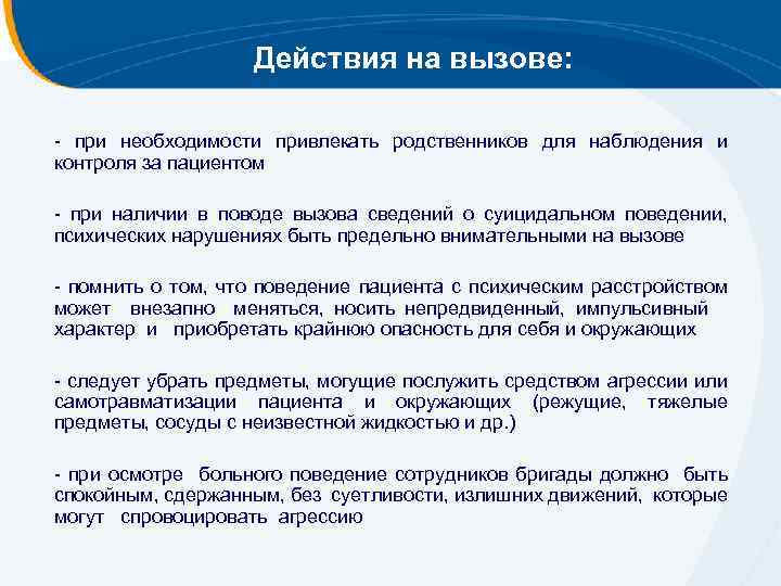 Действия на вызове: - при необходимости привлекать родственников для наблюдения и контроля за пациентом