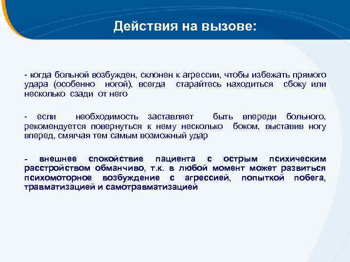 Действия на вызове: - когда больной возбужден, склонен к агрессии, чтобы избежать прямого удара