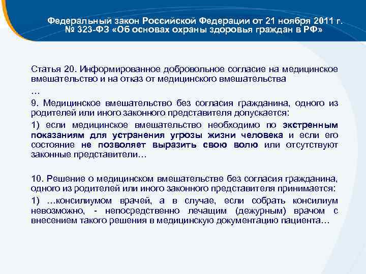 Федеральный закон Российской Федерации от 21 ноября 2011 г. № 323 -ФЗ «Об основах