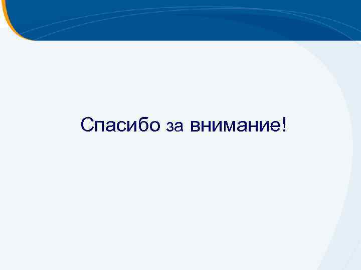 Спасибо за внимание! 