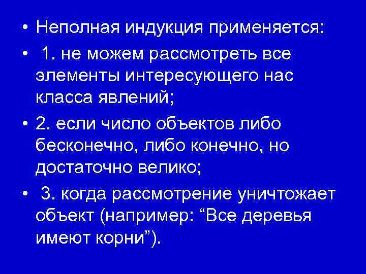  • Неполная индукция применяется: • 1. не можем рассмотреть все элементы интересующего нас