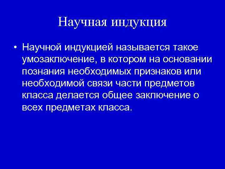 Научная индукция