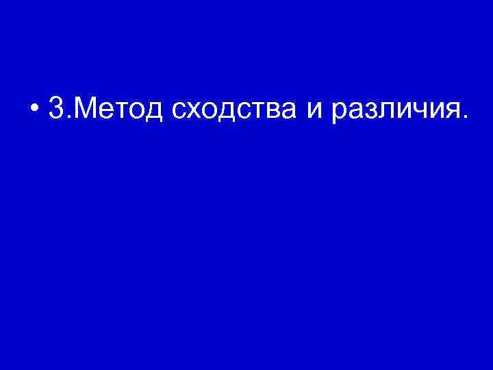  • 3. Метод сходства и различия. 