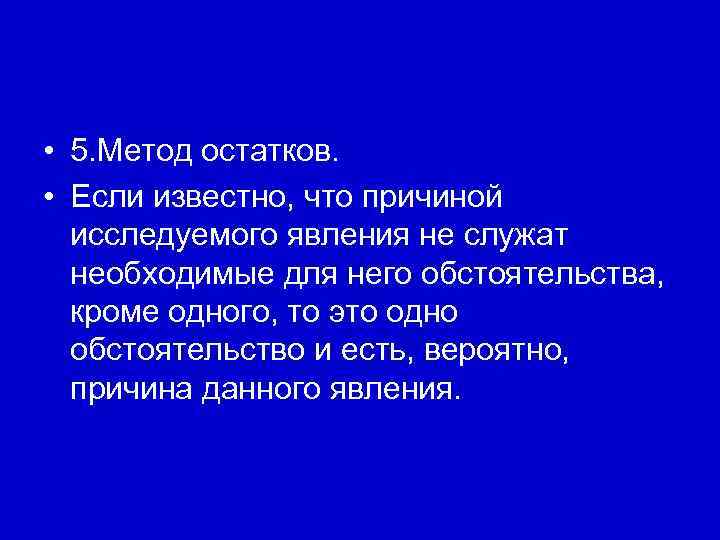  • 5. Метод остатков. • Если известно, что причиной исследуемого явления не служат