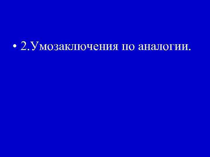  • 2. Умозаключения по аналогии. 