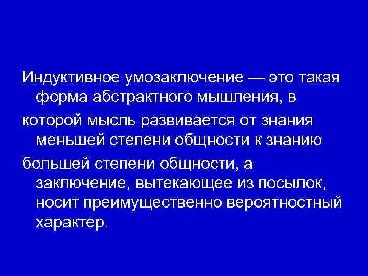 Индуктивное умозаключение — это такая форма абстрактного мышления, в которой мысль развивается от знания
