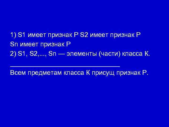 1) S 1 имеет признак Р S 2 имеет признак Р Sn имеет признак