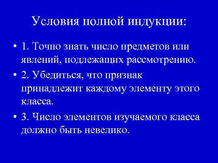Условия полной индукции: • 1. Точно знать число предметов или явлений, подлежащих рассмотрению. •