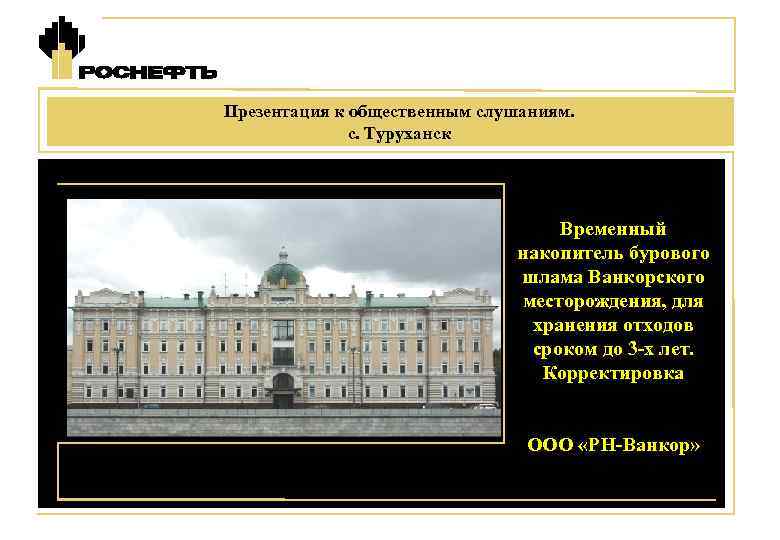 Презентация к общественным слушаниям. с. Туруханск Временный накопитель бурового шлама Ванкорского месторождения, для хранения