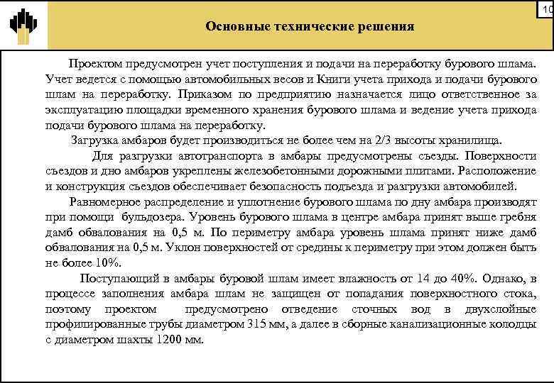 10 Основные технические решения Проектом предусмотрен учет поступления и подачи на переработку бурового шлама.
