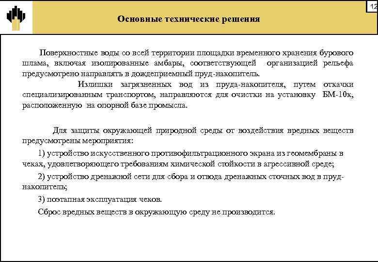 12 Основные технические решения Поверхностные воды со всей территории площадки временного хранения бурового шлама,