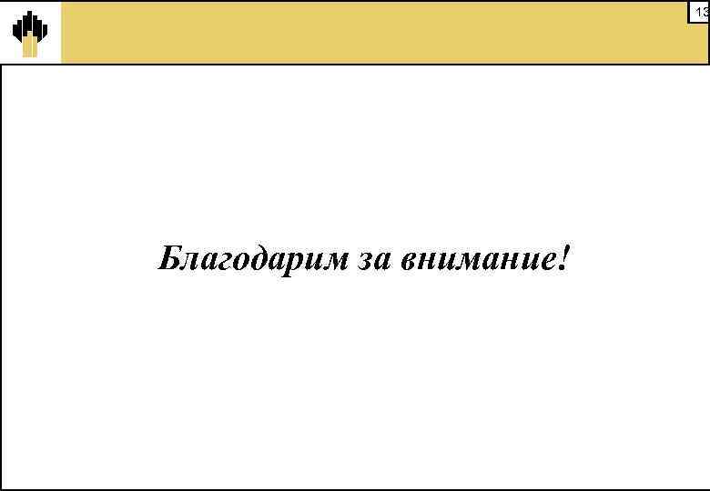 13 Благодарим за внимание! 