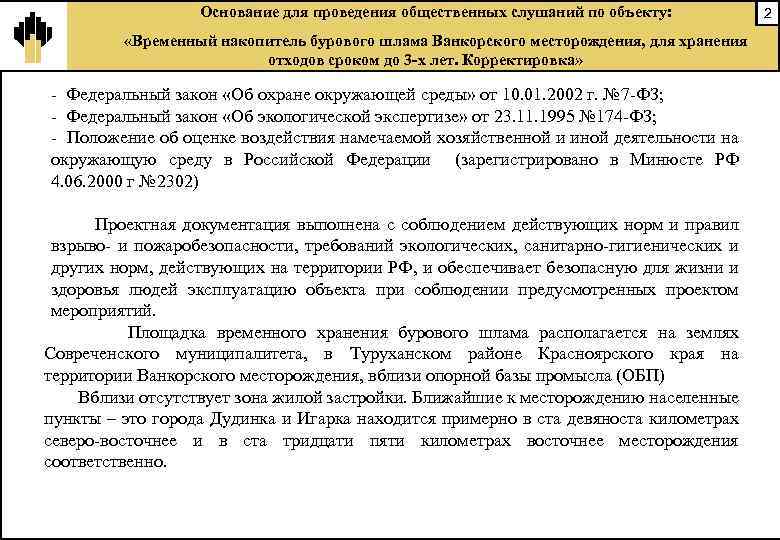 Основание для проведения общественных слушаний по объекту: «Временный накопитель бурового шлама Ванкорского месторождения, для
