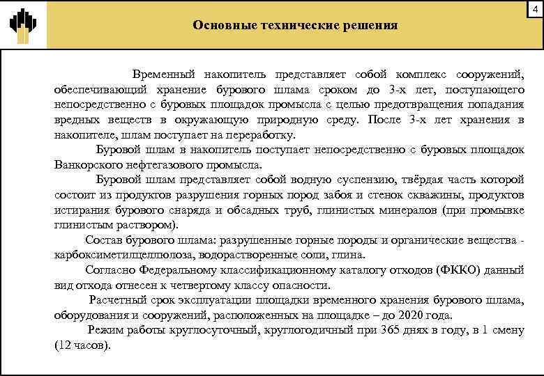 4 Основные технические решения Временный накопитель представляет собой комплекс сооружений, обеспечивающий хранение бурового шлама