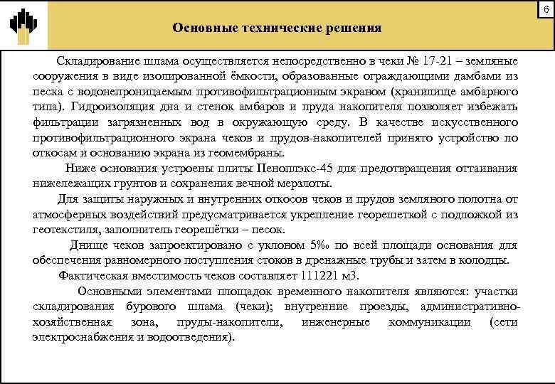 6 Основные технические решения Складирование шлама осуществляется непосредственно в чеки № 17 -21 –