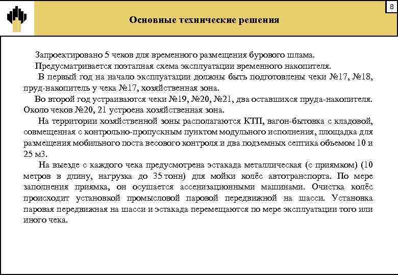 8 Основные технические решения Запроектировано 5 чеков для временного размещения бурового шлама. Предусматривается поэтапная