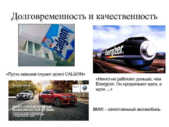 Долговременность и качественность «Пусть машина служит долго CALGON» «Ничто не работает дольше, чем Energizer.