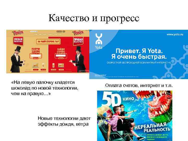 Качество и прогресс «На левую палочку кладется шоколад по новой технологии, чем на правую…»