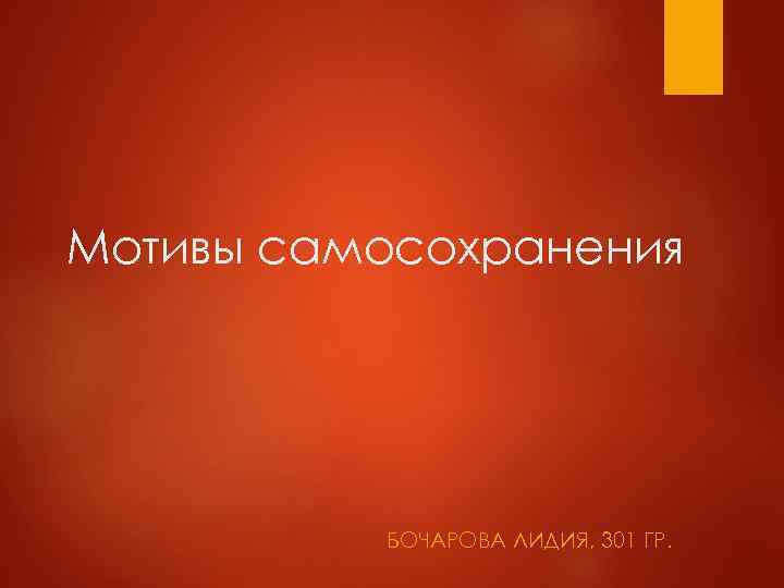 Мотивы самосохранения БОЧАРОВА ЛИДИЯ, 301 ГР. 