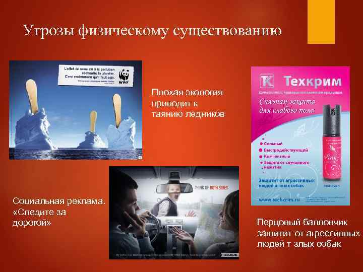 Угрозы физическому существованию Плохая экология приводит к таянию ледников Социальная реклама. «Следите за дорогой»