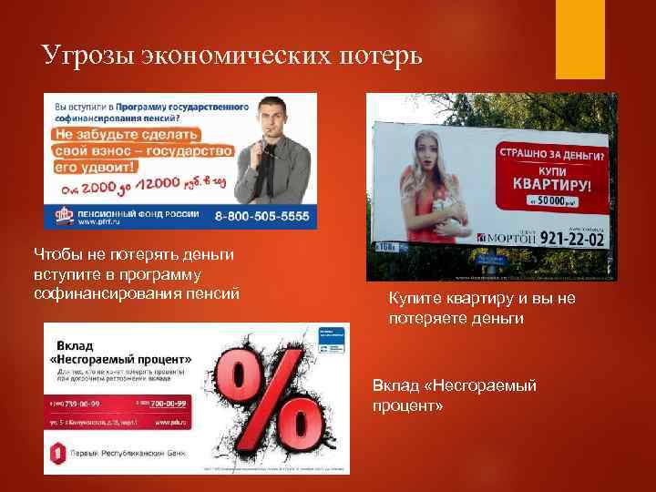 Угрозы экономических потерь Чтобы не потерять деньги вступите в программу софинансирования пенсий Купите квартиру