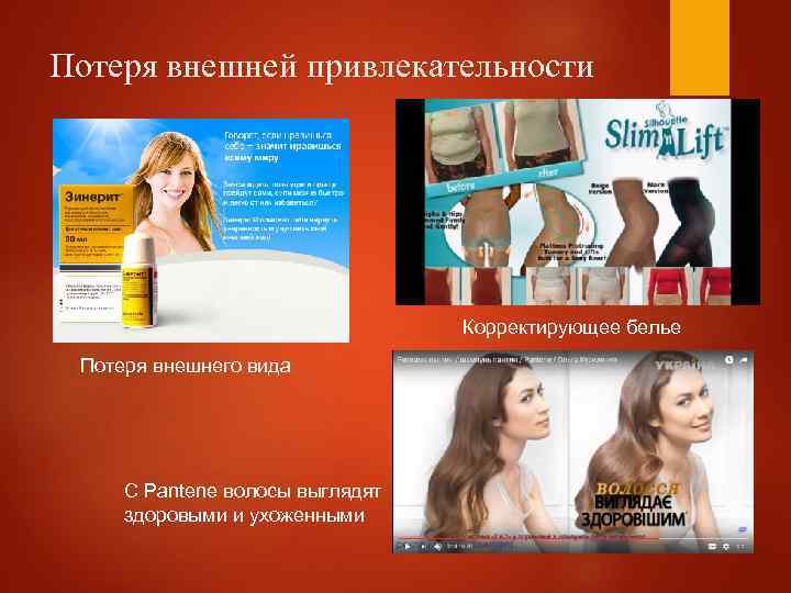 Потеря внешней привлекательности Корректирующее белье Потеря внешнего вида С Pantene волосы выглядят здоровыми и