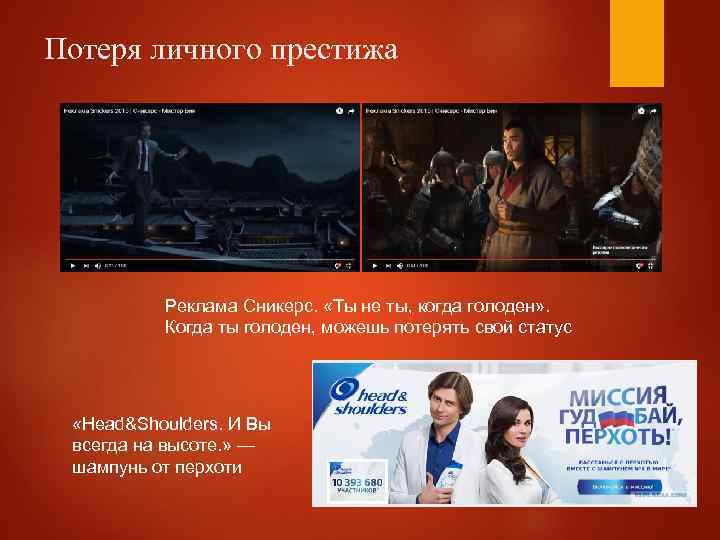 Потеря личного престижа Реклама Сникерс. «Ты не ты, когда голоден» . Когда ты голоден,