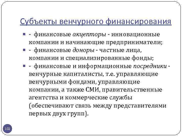 Субъекты венчурного финансирования - финансовые акцепторы - инновационные компании и начинающие предприниматели; - финансовые