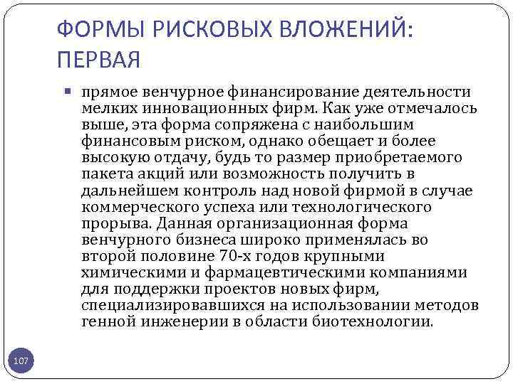 ФОРМЫ РИСКОВЫХ ВЛОЖЕНИЙ: ПЕРВАЯ прямое венчурное финансирование деятельности мелких инновационных фирм. Как уже отмечалось