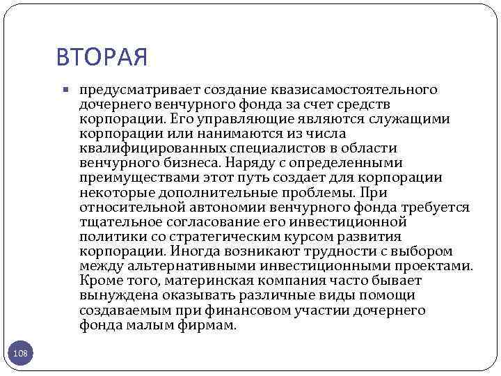 ВТОРАЯ предусматривает создание квазисамостоятельного дочернего венчурного фонда за счет средств корпорации. Его управляющие являются