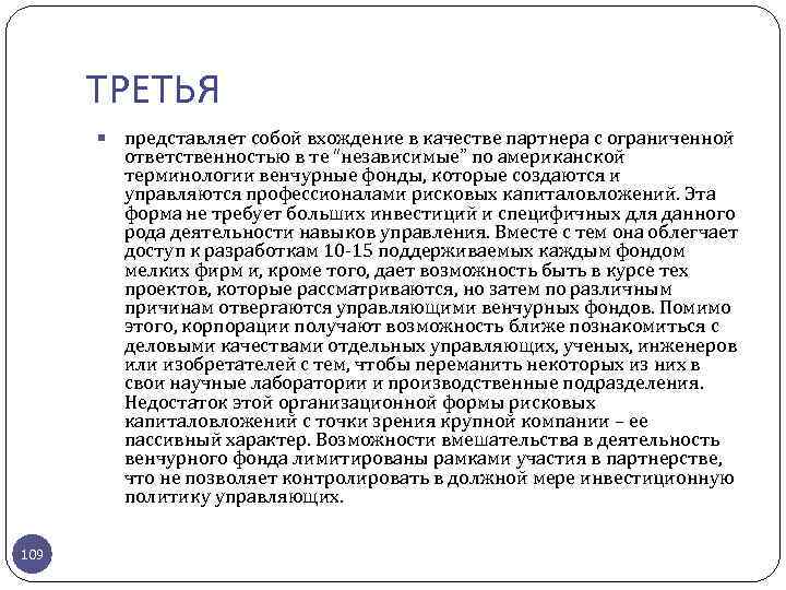 ТРЕТЬЯ 109 представляет собой вхождение в качестве партнера с ограниченной ответственностью в те “независимые”