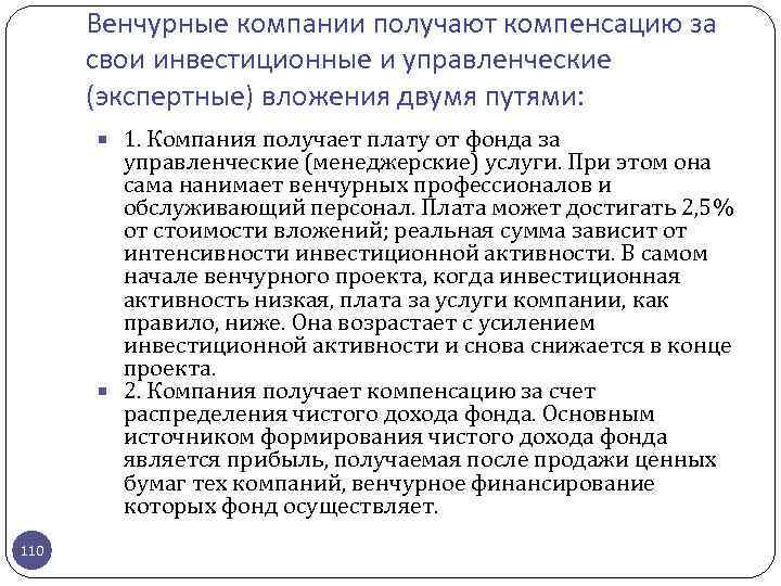 Венчурные компании получают компенсацию за свои инвестиционные и управленческие (экспертные) вложения двумя путями: 1.