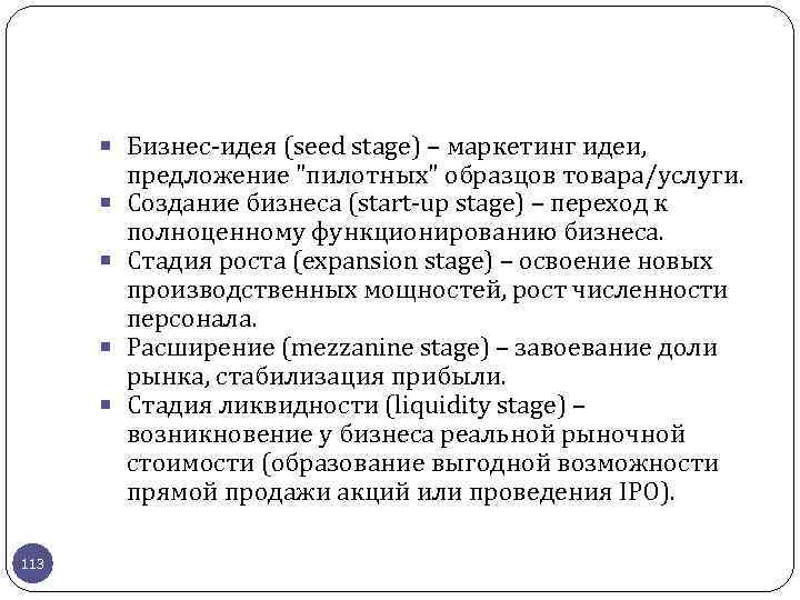  Бизнес-идея (seed stage) – маркетинг идеи, 113 предложение "пилотных" образцов товара/услуги. Создание бизнеса