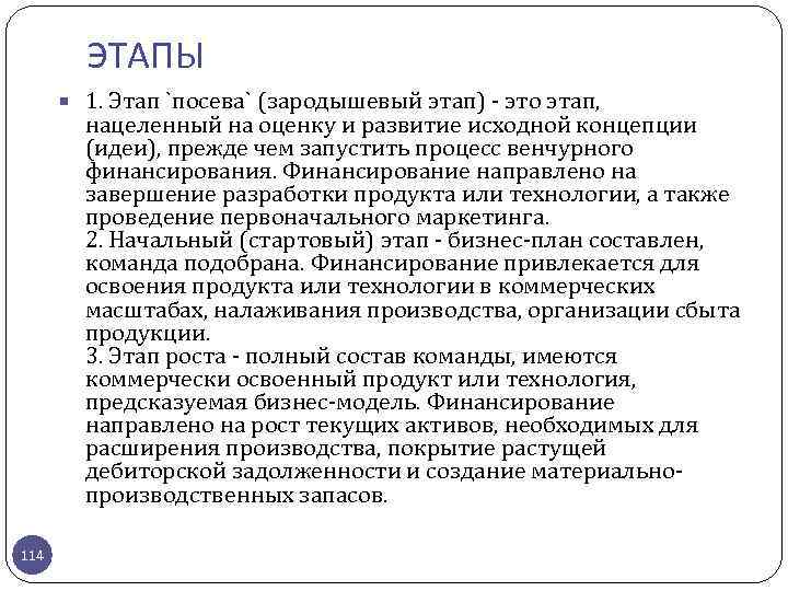 ЭТАПЫ 1. Этап `посева` (зародышевый этап) - это этап, нацеленный на оценку и развитие