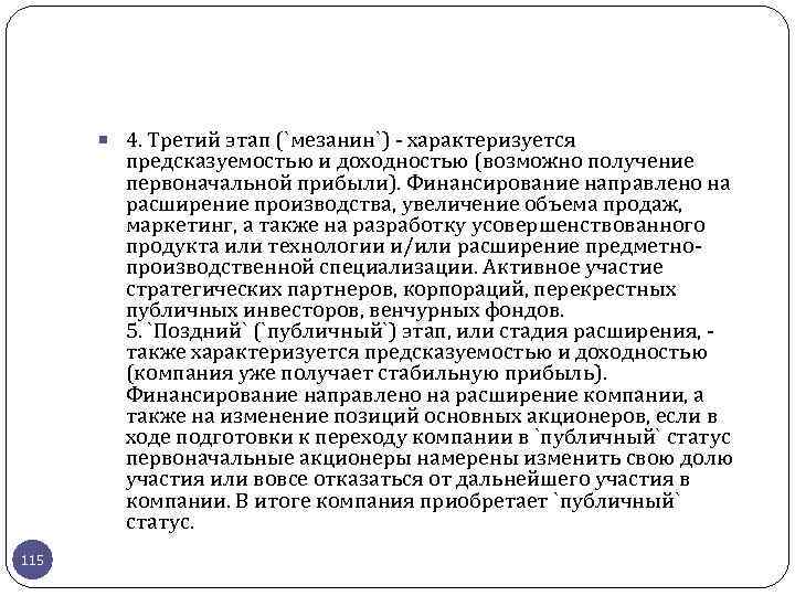  4. Третий этап (`мезанин`) - характеризуется предсказуемостью и доходностью (возможно получение первоначальной прибыли).
