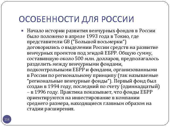 ОСОБЕННОСТИ ДЛЯ РОССИИ Начало истории развития венчурных фондов в России было положено в апреле