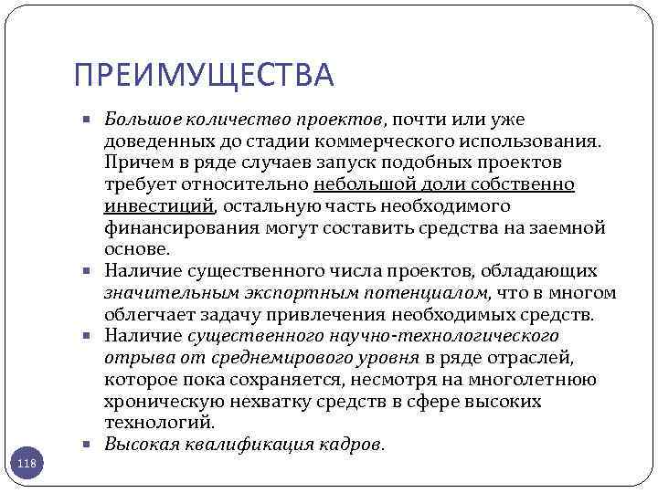 ПРЕИМУЩЕСТВА Большое количество проектов, почти или уже доведенных до стадии коммерческого использования. Причем в