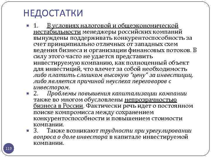НЕДОСТАТКИ 1. В условиях налоговой и общеэкономической 119 нестабильности менеджеры российских компаний вынуждены поддерживать