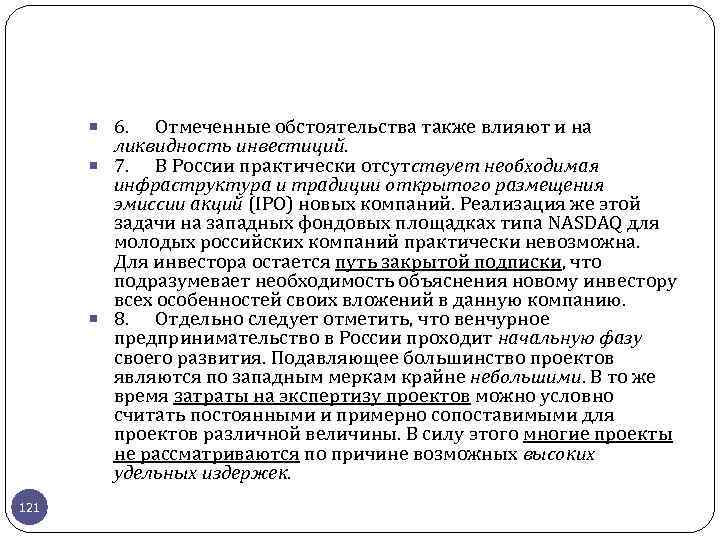  6. Отмеченные обстоятельства также влияют и на ликвидность инвестиций. 7. В России практически