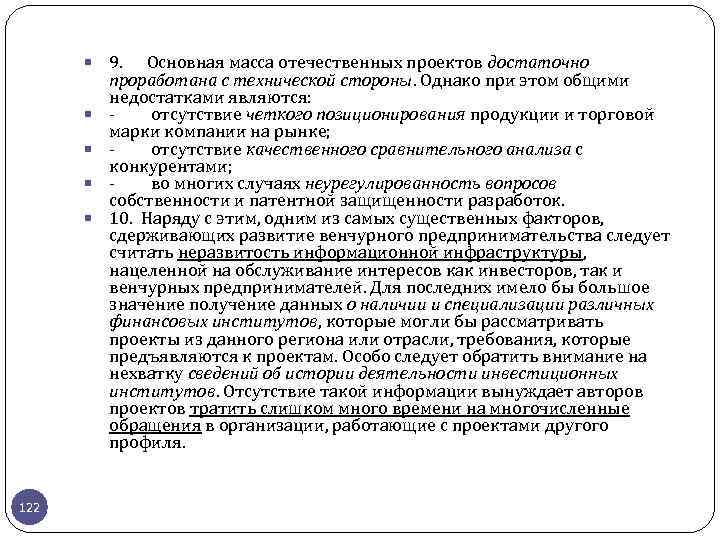  122 9. Основная масса отечественных проектов достаточно проработана с технической стороны. Однако при