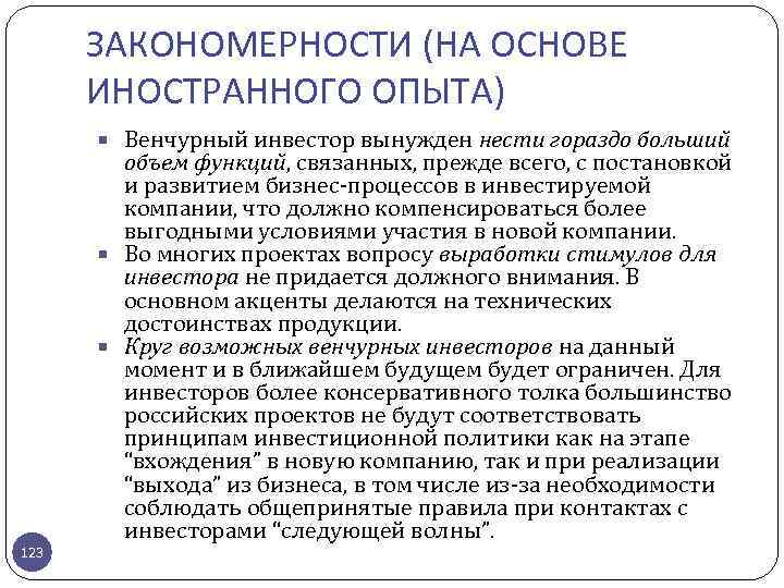 ЗАКОНОМЕРНОСТИ (НА ОСНОВЕ ИНОСТРАННОГО ОПЫТА) Венчурный инвестор вынужден нести гораздо больший 123 объем функций,