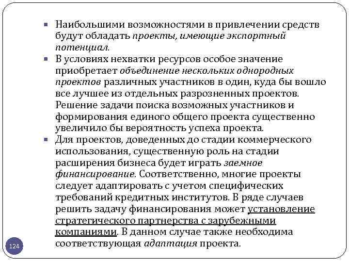  Наибольшими возможностями в привлечении средств 124 будут обладать проекты, имеющие экспортный потенциал. В