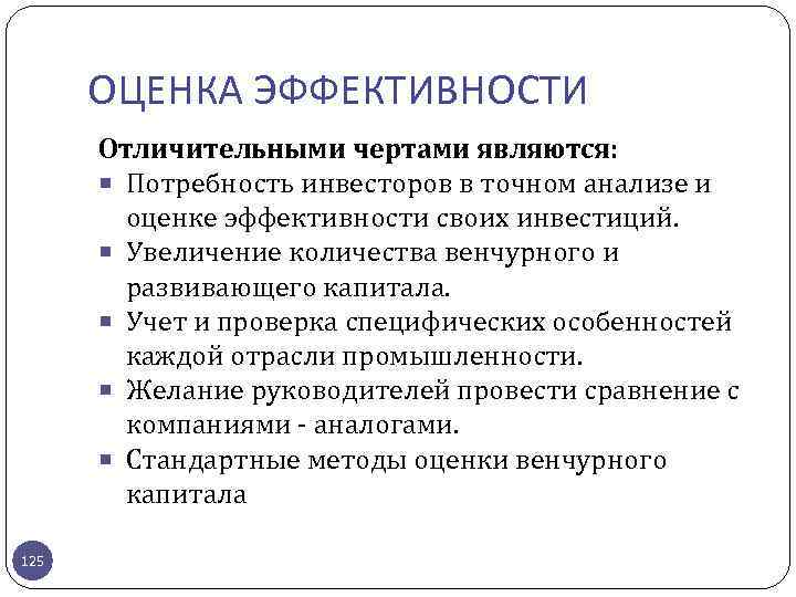 ОЦЕНКА ЭФФЕКТИВНОСТИ Отличительными чертами являются: Потребность инвесторов в точном анализе и оценке эффективности своих